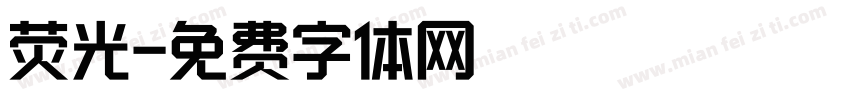 荧光字体转换