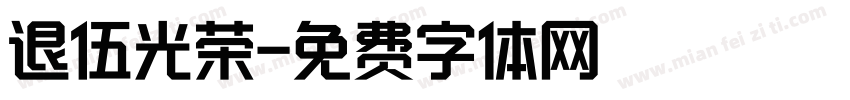 退伍光荣字体转换