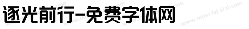逐光前行字体转换