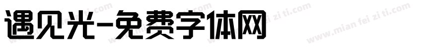 遇见光字体转换