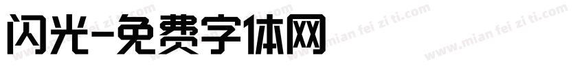 闪光字体转换