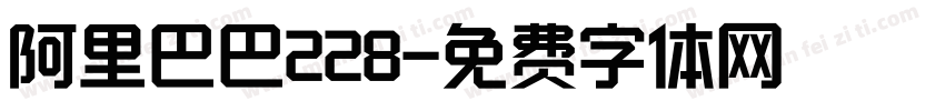 阿里巴巴228字体转换
