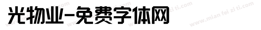 陽光物业字体转换