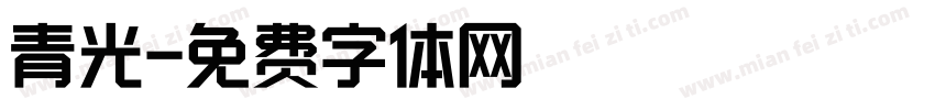 青光字体转换