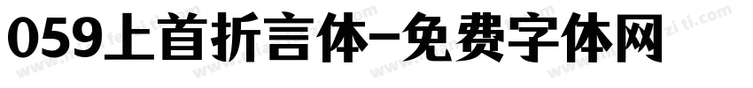 059上首折言体字体转换