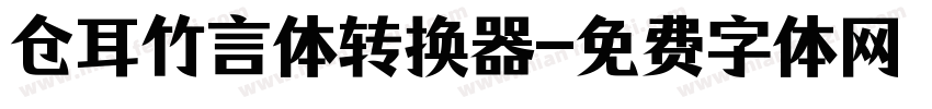 仓耳竹言体转换器字体转换