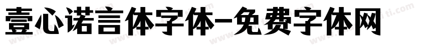 壹心诺言体字体字体转换