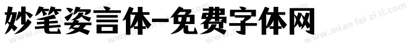 妙笔姿言体字体转换