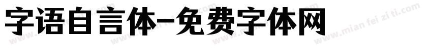 字语自言体字体转换