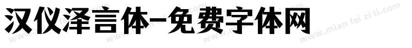 汉仪泽言体字体转换