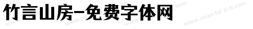 竹言山房字体转换