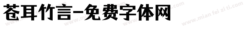 苍耳竹言字体转换