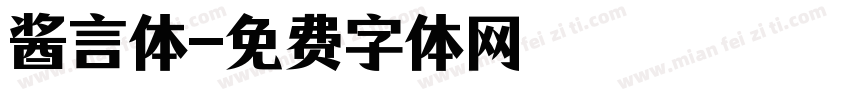 酱言体字体转换