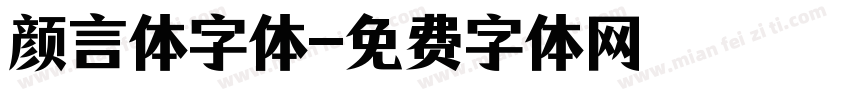 颜言体字体字体转换