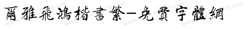 尔雅飞鸿楷书繁字体转换