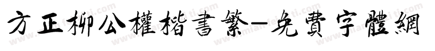 方正柳公权楷书繁字体转换