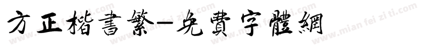 方正楷书繁字体转换