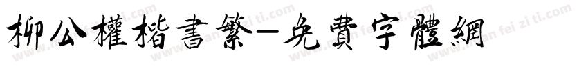 柳公权楷书繁字体转换