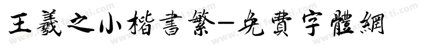 王羲之小楷书繁字体转换