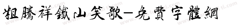 粗腾祥铁山笑歌字体转换