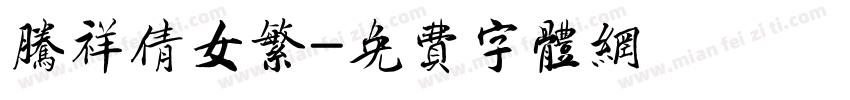腾祥倩女繁字体转换