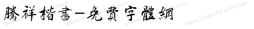 腾祥楷书字体转换