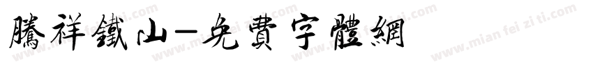 腾祥铁山字体转换