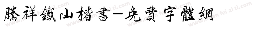 腾祥铁山楷书字体转换