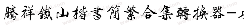 腾祥铁山楷书简繁合集转换器字体转换