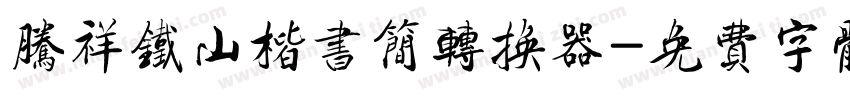腾祥铁山楷书简转换器字体转换