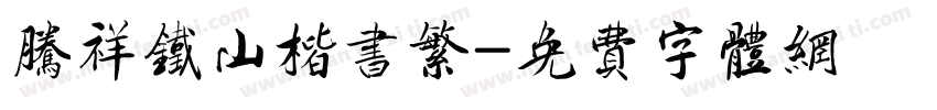 腾祥铁山楷书繁字体转换
