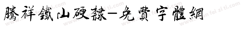 腾祥铁山硬隶字体转换