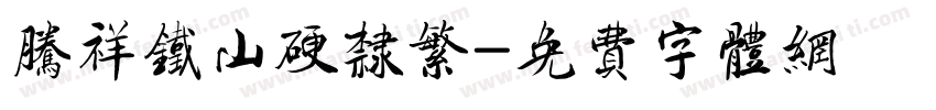 腾祥铁山硬隶繁字体转换