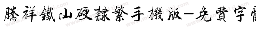 腾祥铁山硬隶繁手机版字体转换