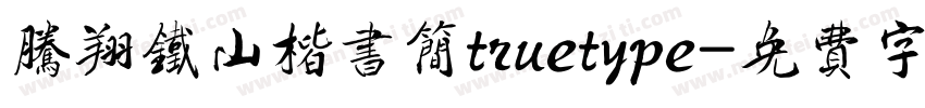 腾翔铁山楷书简truetype字体转换