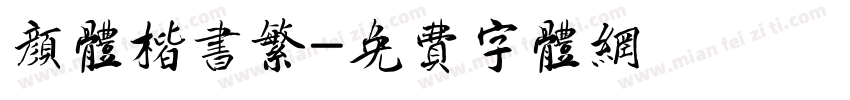 颜体楷书繁字体转换