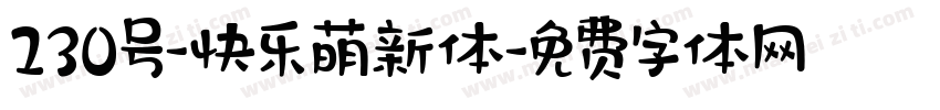 230号-快乐萌新体字体转换