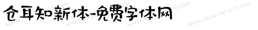 仓耳知新体字体转换