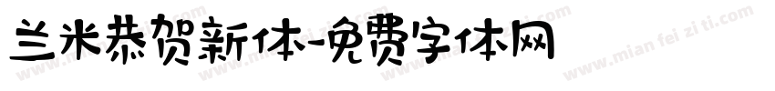 兰米恭贺新体字体转换