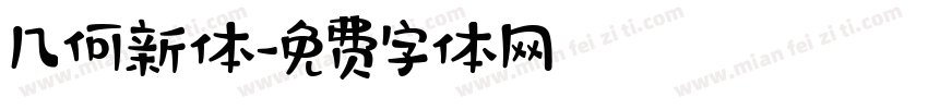 几何新体字体转换