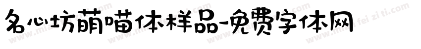 名心坊萌喵体样品字体转换
