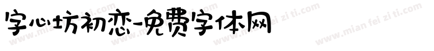 字心坊初恋字体转换