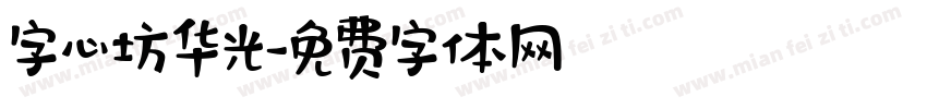 字心坊华光字体转换