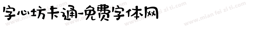 字心坊卡通字体转换