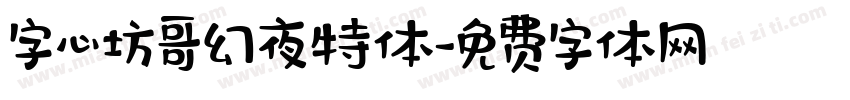 字心坊哥幻夜特体字体转换