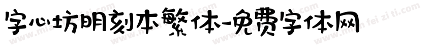字心坊明刻本繁体字体转换