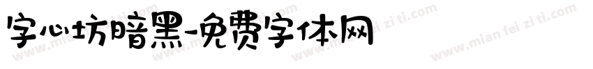 字心坊暗黑字体转换