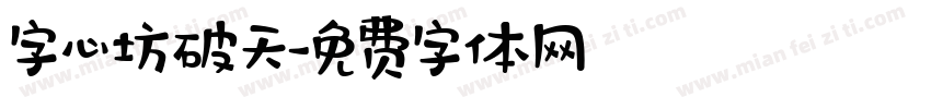 字心坊破天字体转换
