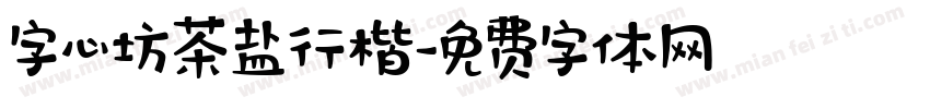 字心坊茶盐行楷字体转换