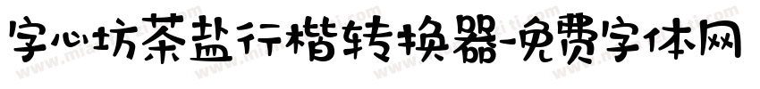 字心坊茶盐行楷转换器字体转换